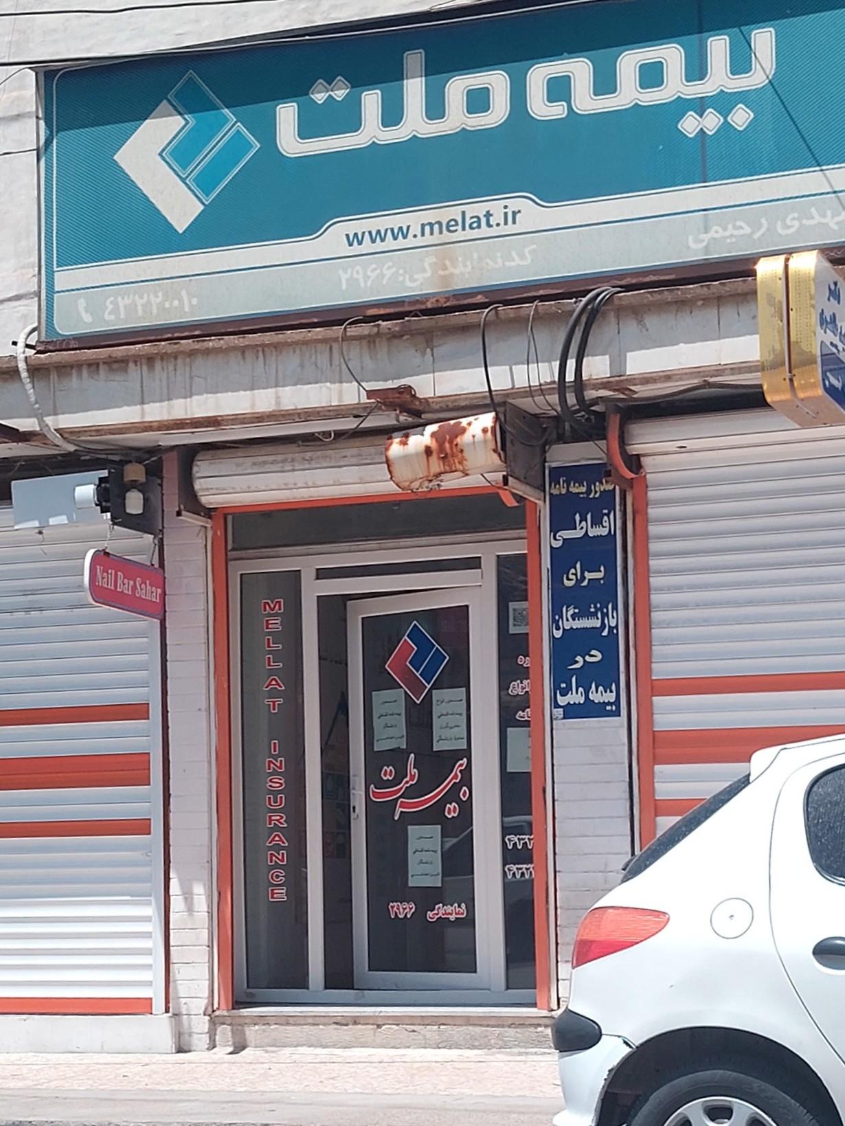 عکس بیمه ملت واحد صدور و پرداخت خسارات نمایندگی رحیمی