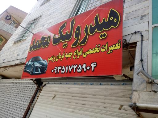 عکس هیدرولیک محمد