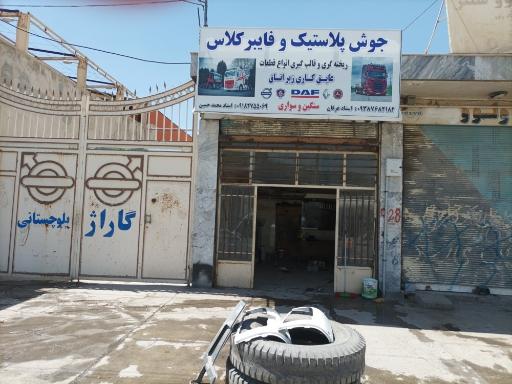 عکس فایبر گلاس و جوش پلاستیک عرفان