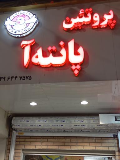 عکس پروتئین پانته آ