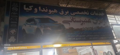 عکس خدمات برق خودرو برادران عنبرستانی