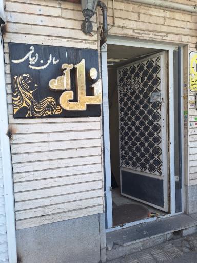 عکس آرایشگاه نل آی