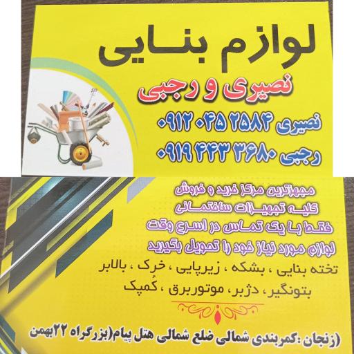 عکس لوازم بنایی نصیری و رجبی
