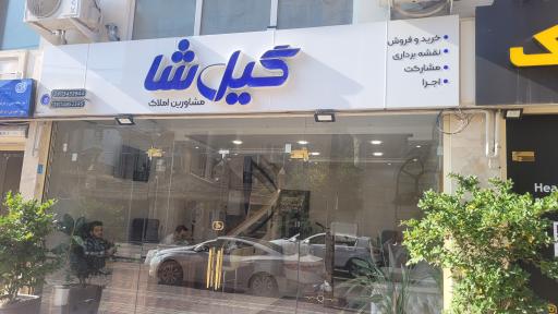 عکس املاک گیل شا