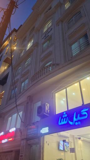 عکس املاک گیل شا