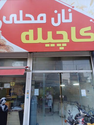 عکس نان محلی کاچیله