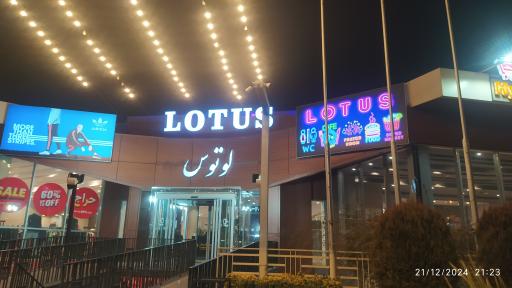 عکس مجتمع لوتوس