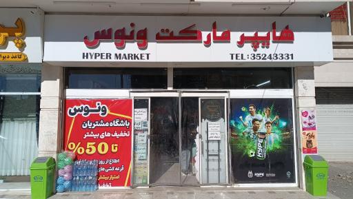 عکس هایپر مارکت ونوس