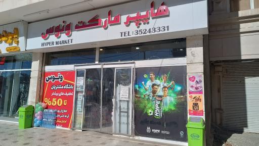 عکس هایپر مارکت ونوس