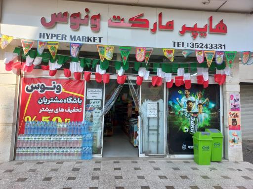 عکس هایپر مارکت ونوس