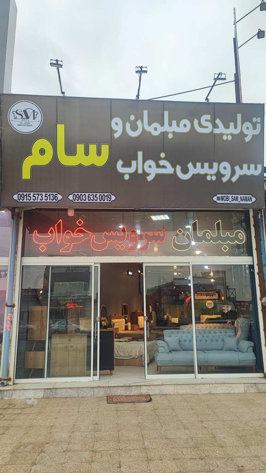 عکس تولیدی مبلمان سام