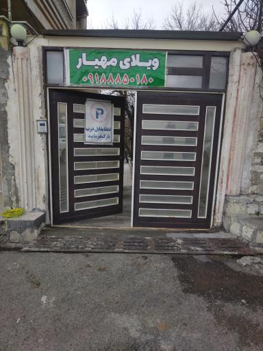 عکس ویلای مهیار