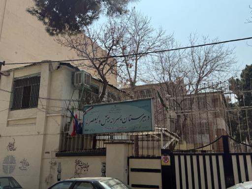 عکس دبستان و دبیرستان ولیعصر