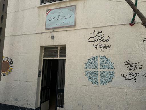 عکس دبستان و دبیرستان ولیعصر