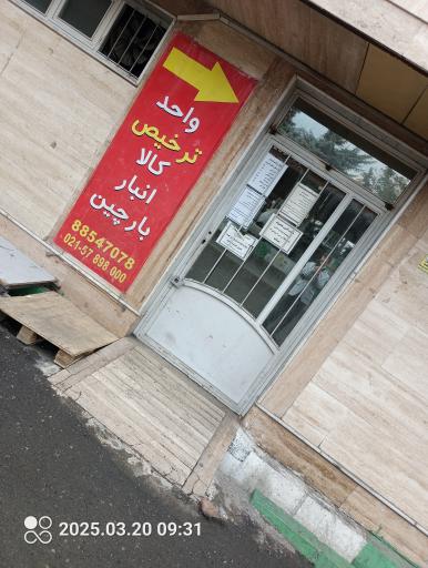 عکس انبار مرکزی کالارسان