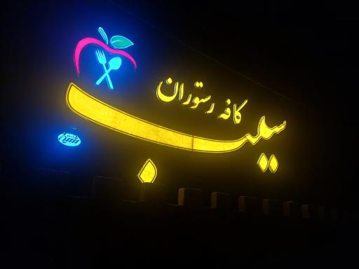 عکس کافه سیب