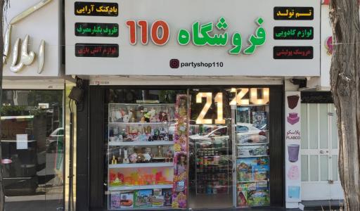 فروشگاه 110 (فروش لوازم جشن و شادی)