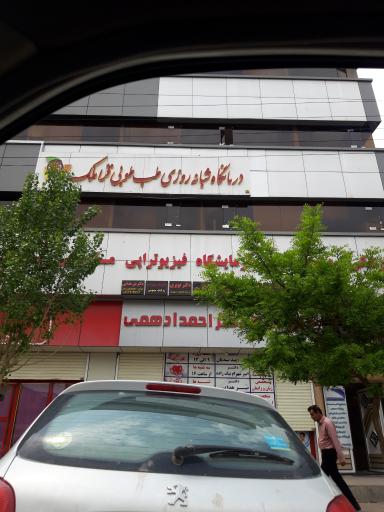 عکس درمانگاه شبانه روزی طوبی قراملک