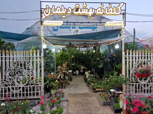 گلخانه بهشت دیلمان