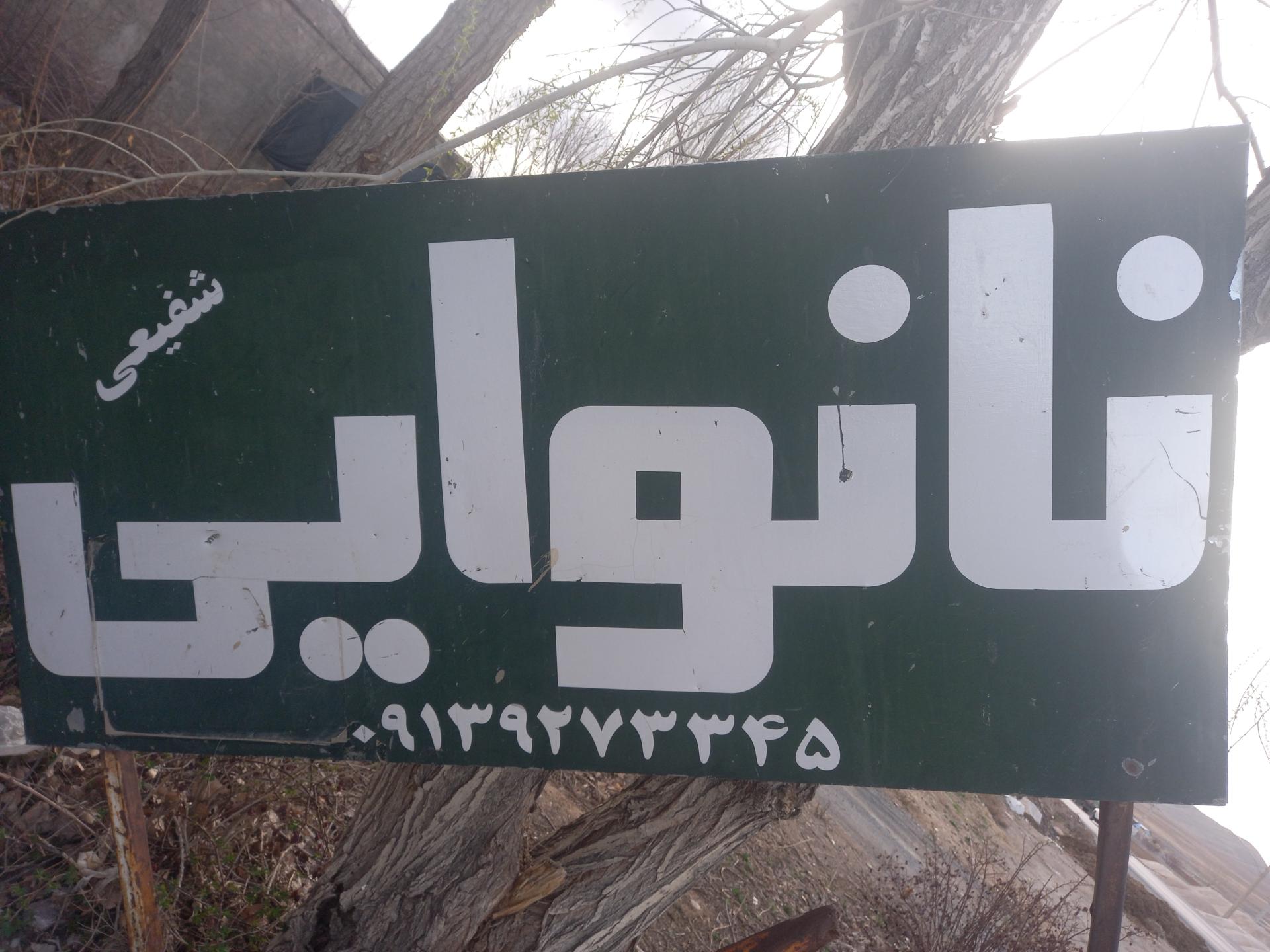 عکس نانوایی عزت شفیعی