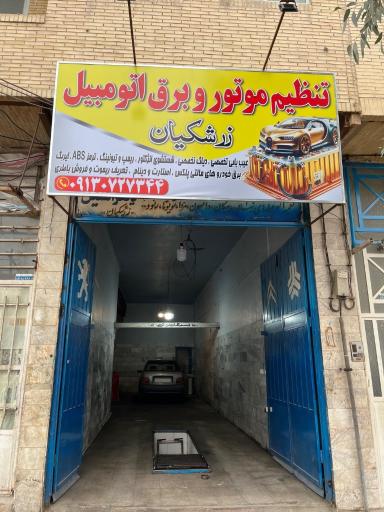 عکس تنظیم موتور و برق اتومبیل زرشکیان