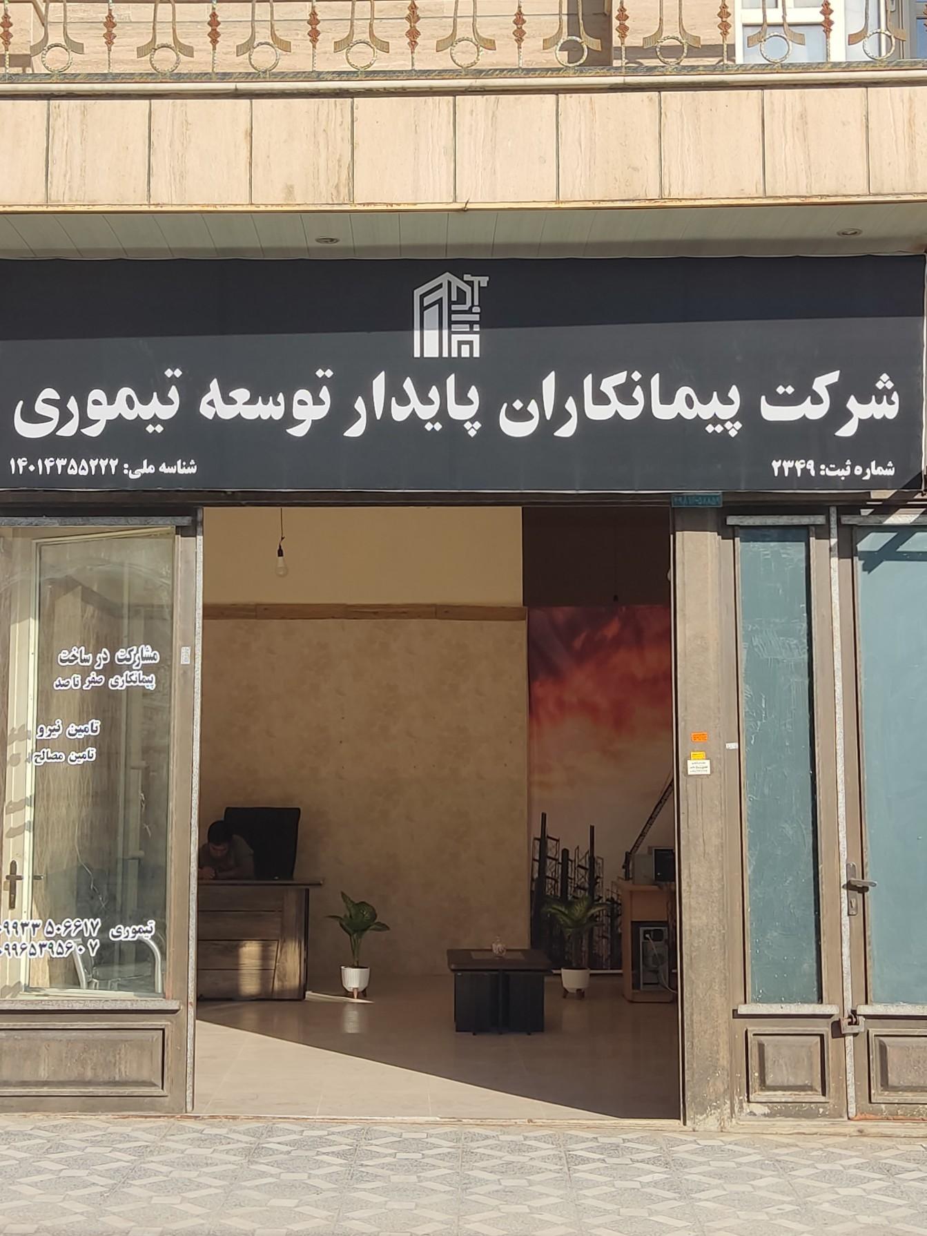 عکس شرکت پیمانکاران پایدار توسعه تیموری 