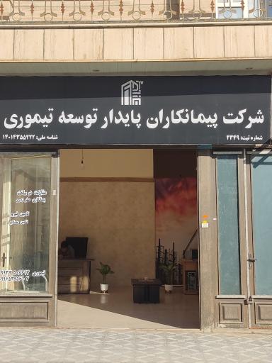 عکس شرکت پیمانکاران پایدار توسعه تیموری 