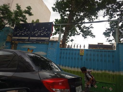 عکس مدرسه ابتدایی و راهنمایی شفیعی منفرد