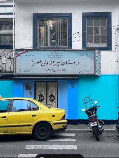 عکس دبستان و دبیرستان ولیعصر