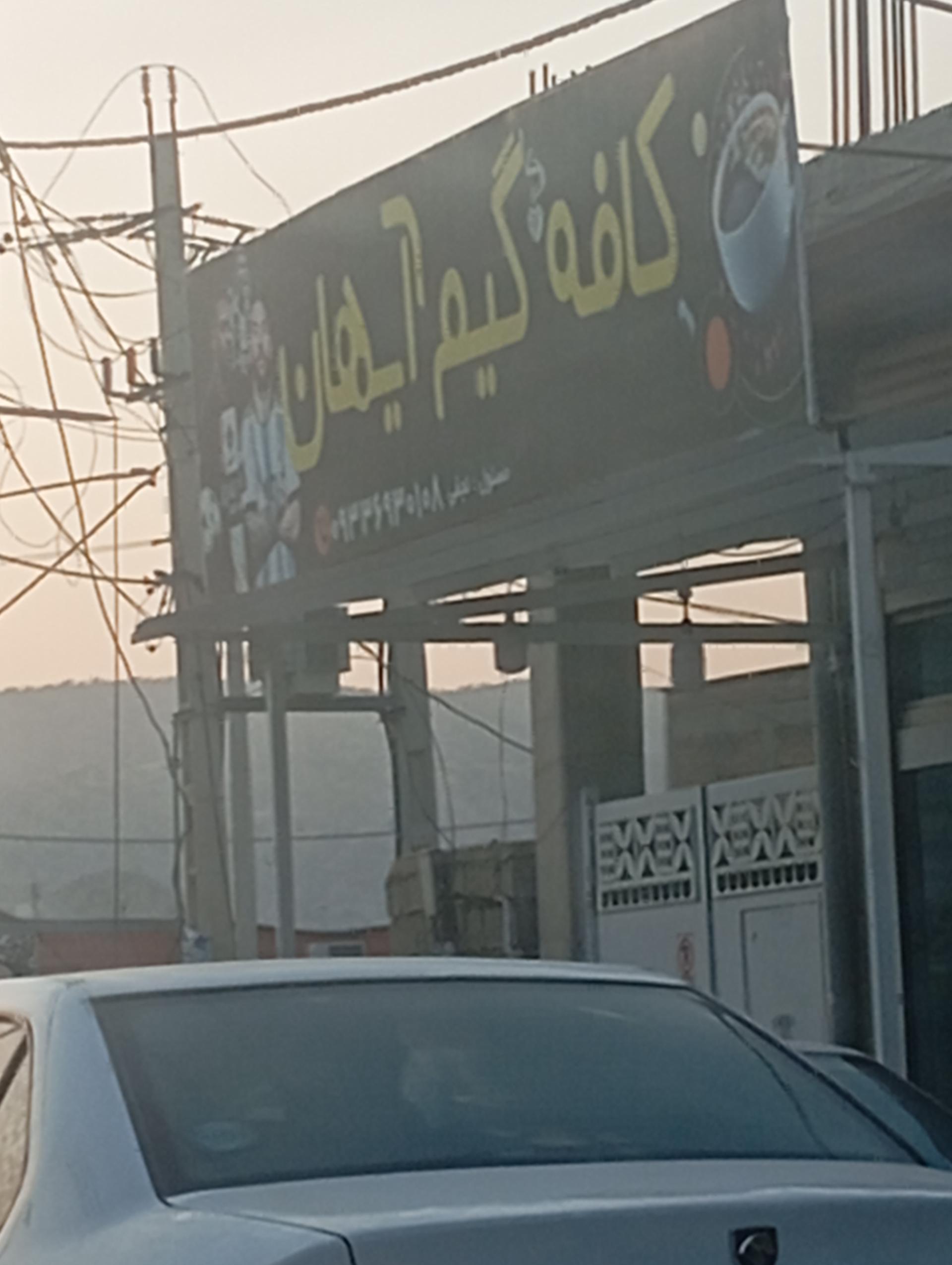 عکس کافه گیم آیهان
