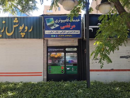 خدمات کامپیوتری مرتضی 
