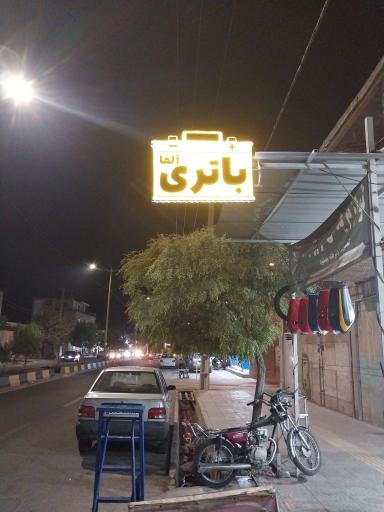 عکس باتری فروشی آلفا