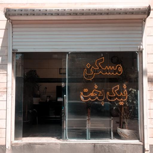  املاک نیکبخت