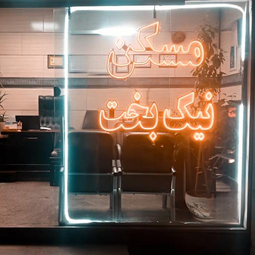 عکس  املاک نیکبخت