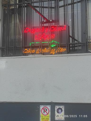 عکس دفتر پیشخوان دولت