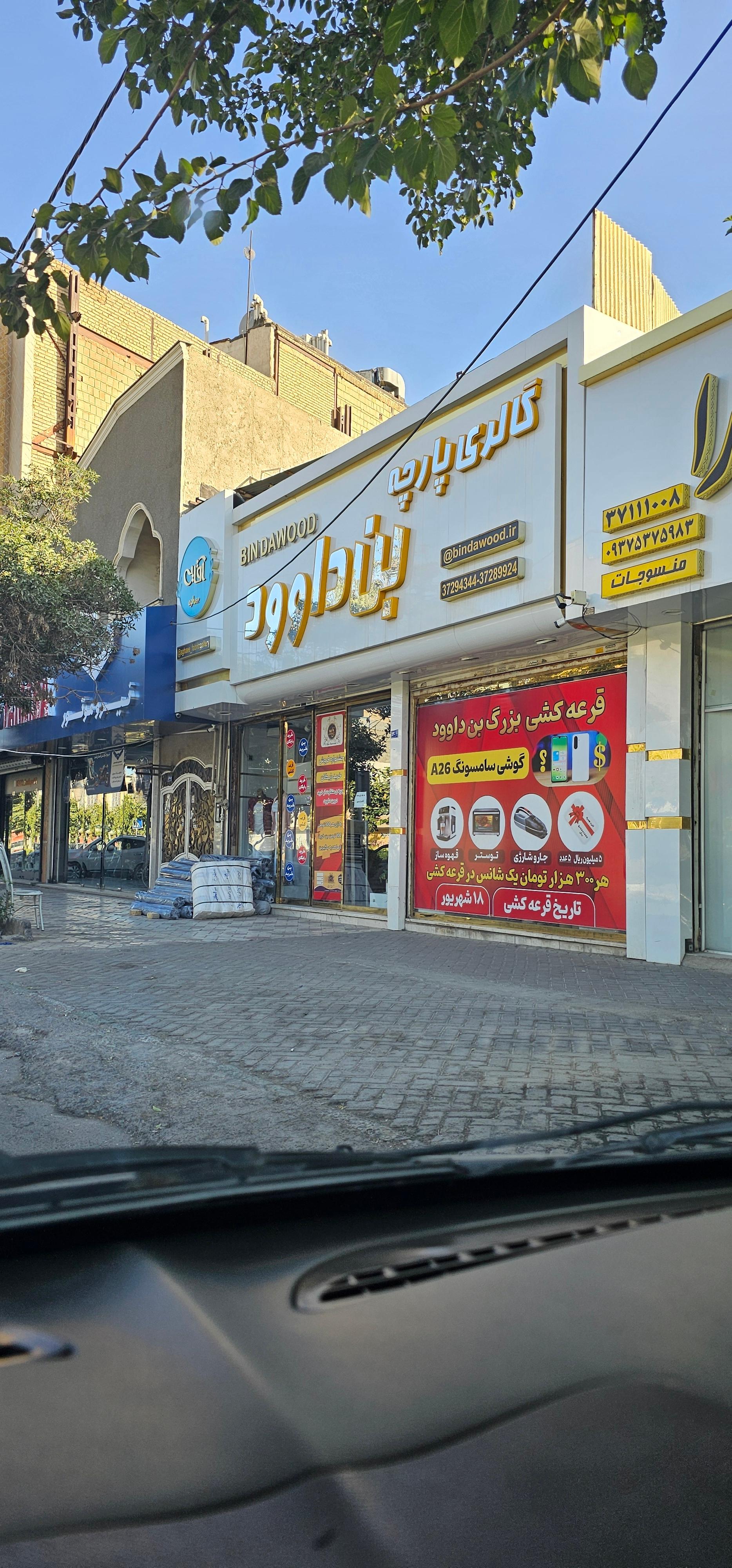 عکس فروشگاه پارچه بن داود