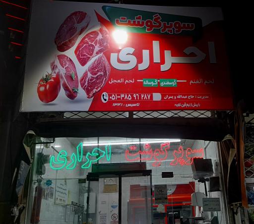 عکس گوشت احراری