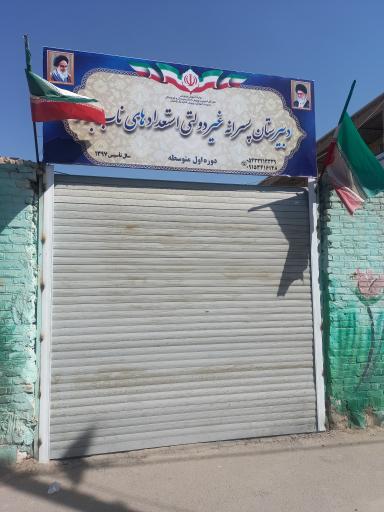 عکس دبیرستان استعدادهای برتر 