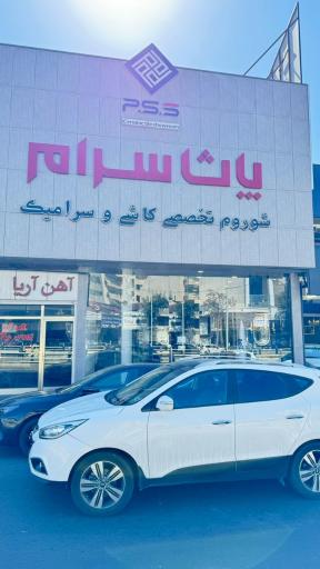  کاشی پاشاسرام