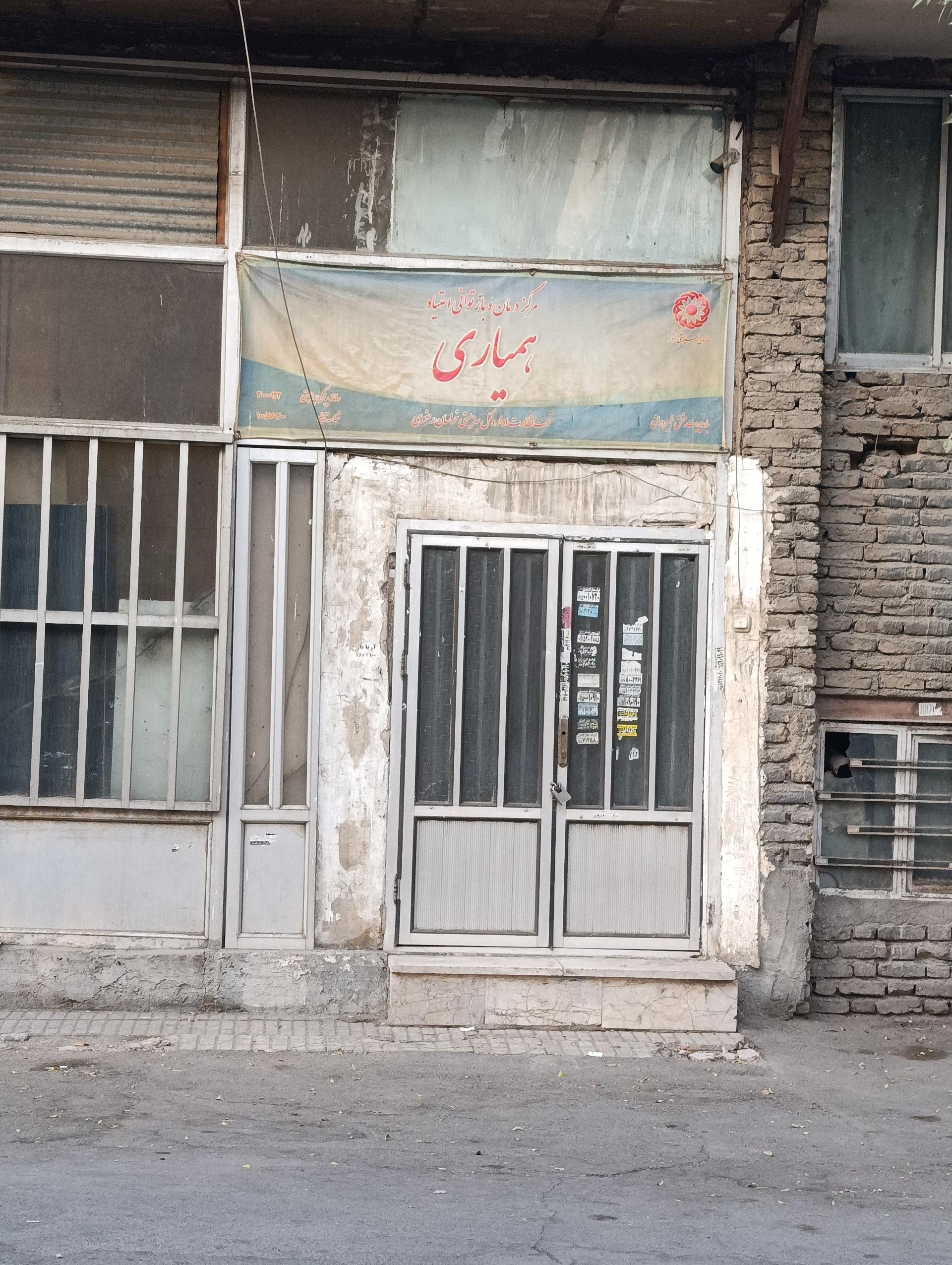 عکس مرکز درمان و باز‌توانی اعتیاد همیاری