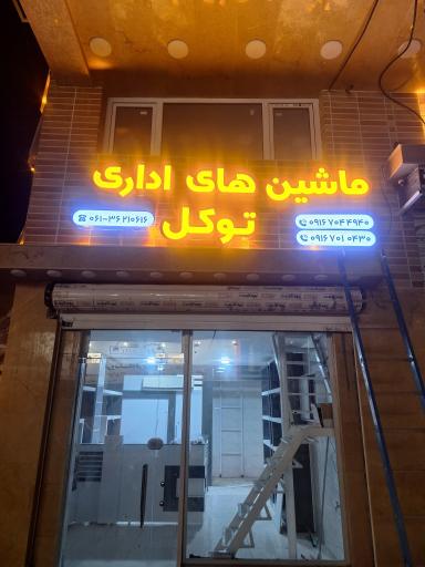 ماشین های اداری توکل