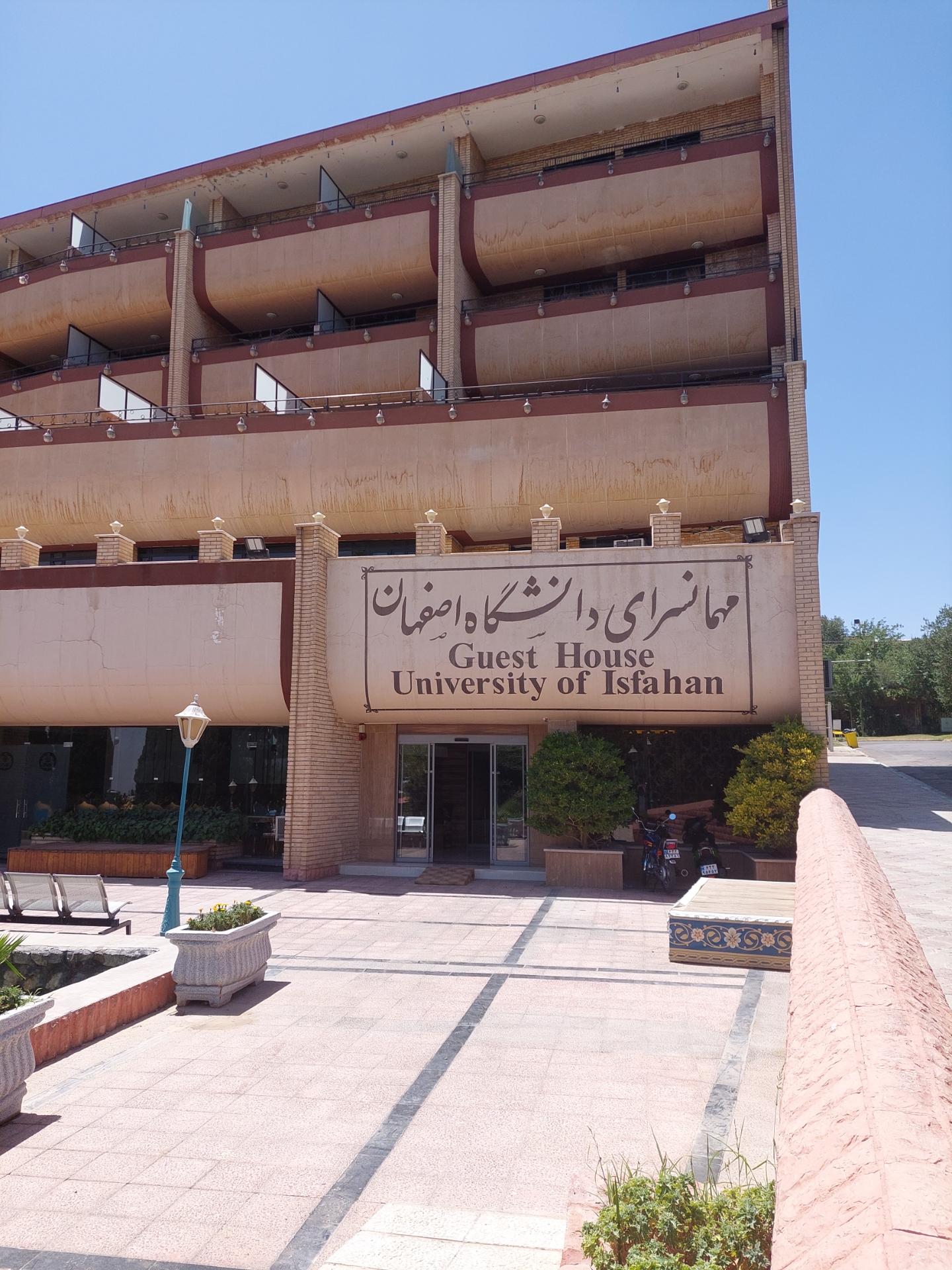 عکس رستوران و مهمانسرای دانشگاه اصفهان