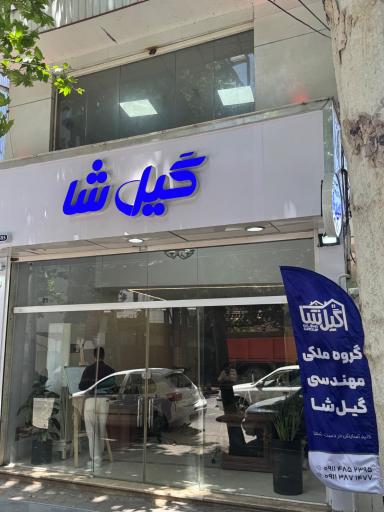 عکس املاک گیل شا