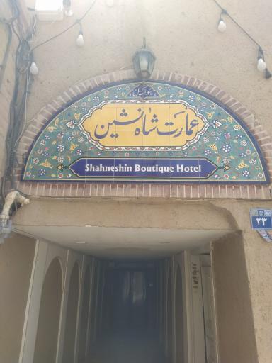 عکس عمارت شاه‌نشین 