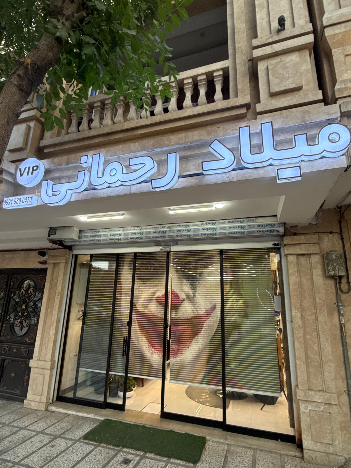 عکس آرایشگاه میلاد رحمانی