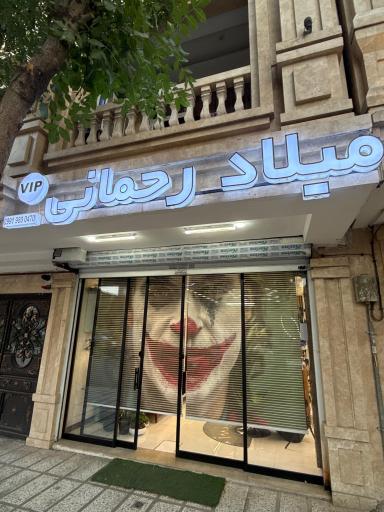 عکس آرایشگاه میلاد رحمانی