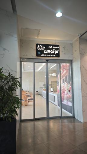عکس مجتمع لوتوس