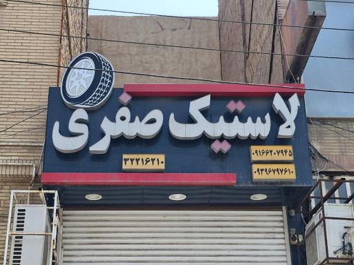لاستیک صفری