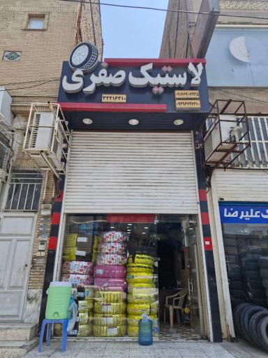 لاستیک صفری