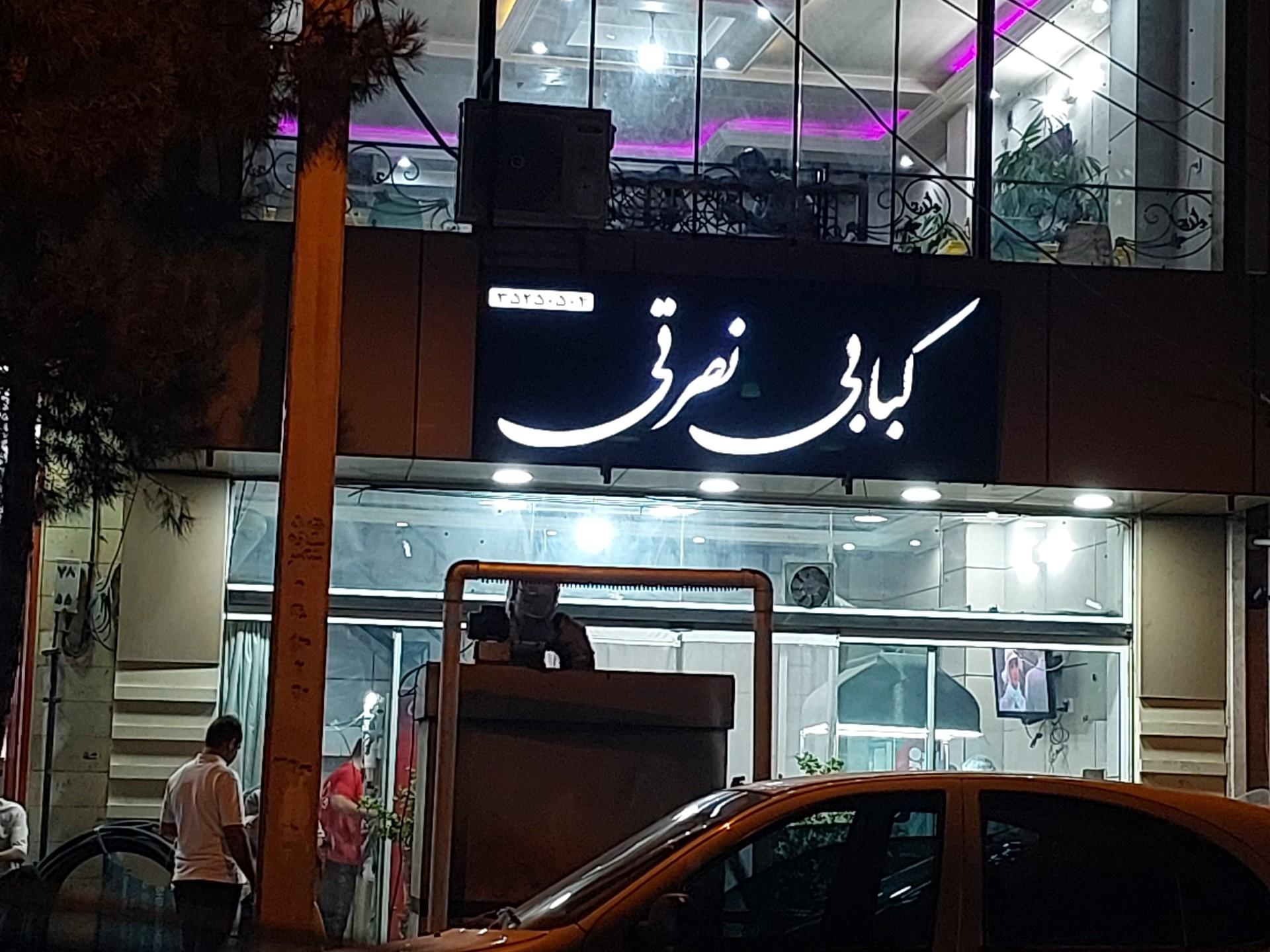 عکس کبابی نصرتی